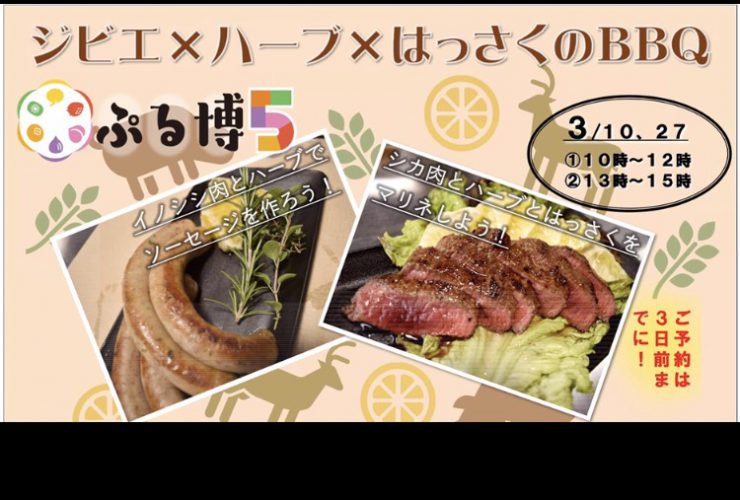 ジビエハーブ八朔